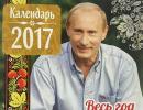 The 2017 Vladimir Putin calendar is out