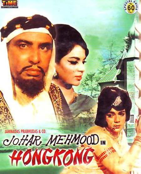 Movie poster of Johar Mehmood In Hong Kong