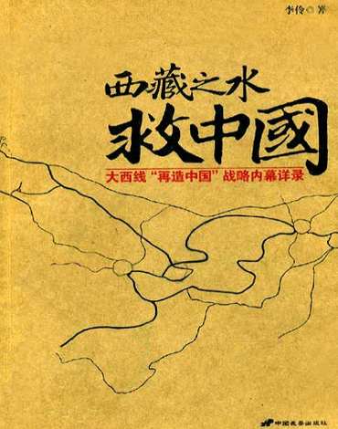 Cover of the book Save China Through Water From Tibet with detailed plans of the diversion of the Brahmaputra